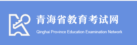 青海自考2020年成绩查询入口
