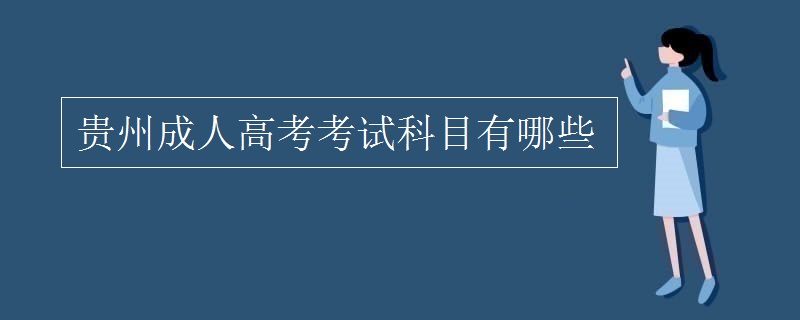 贵州成人高考考试科目有哪些