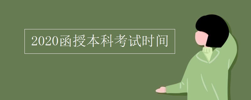 2020函授本科考试时间