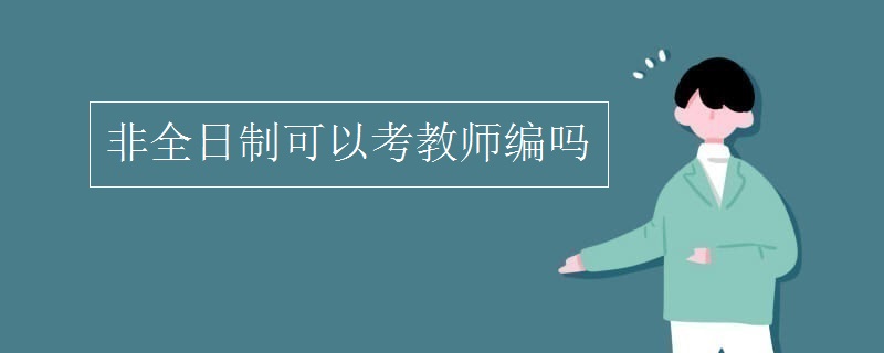 非全日制可以考教师编吗