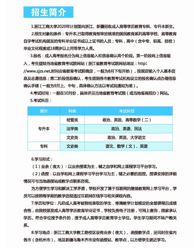 2020年浙江工商大学成人高考招生简章