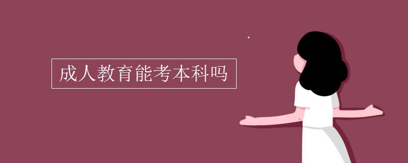 成人教育能考本科吗