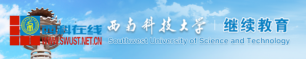 2020年7月西南科技大学网络教育统考报名入口