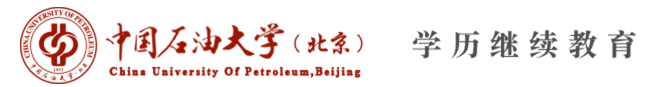 2020年中国石油大学(北京)网教统考报名入口