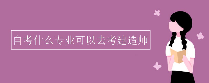 自考什么专业可以去考建造师