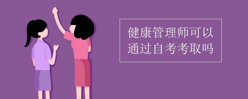 健康管理师可以通过自考考取吗