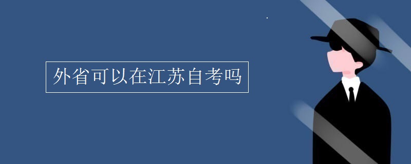 外省可以在江苏自考吗