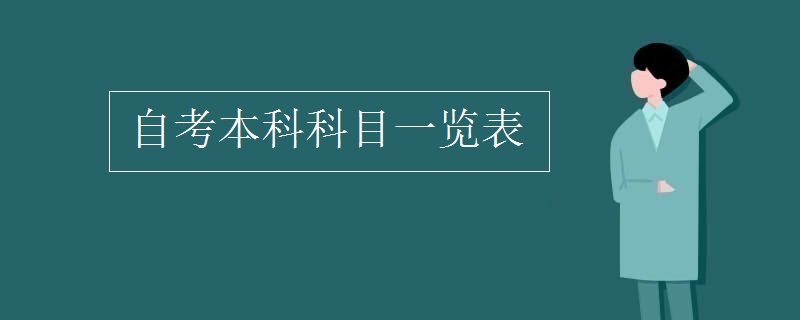 自考本科科目一览表