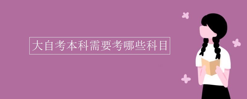 大自考本科需要考哪些科目