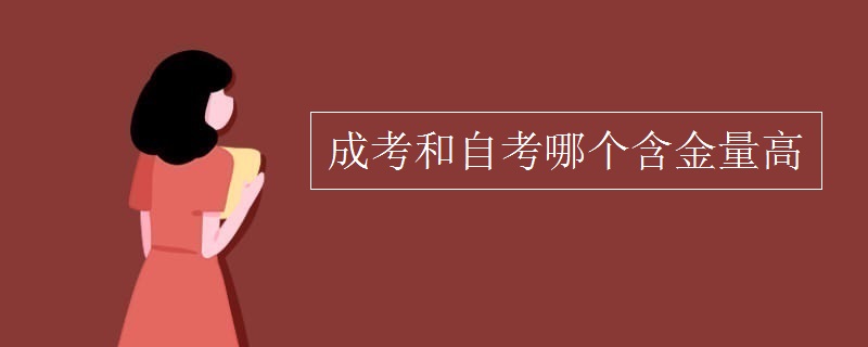 成考和自考哪个含金量高