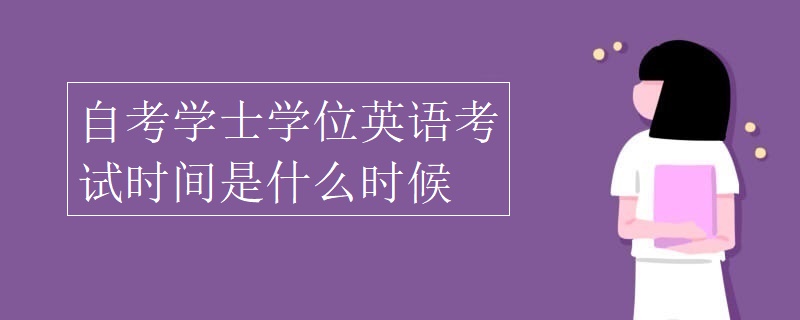 自考学士学位英语考试时间是什么时候