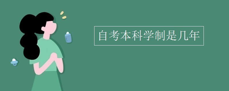 自考本科学制是几年