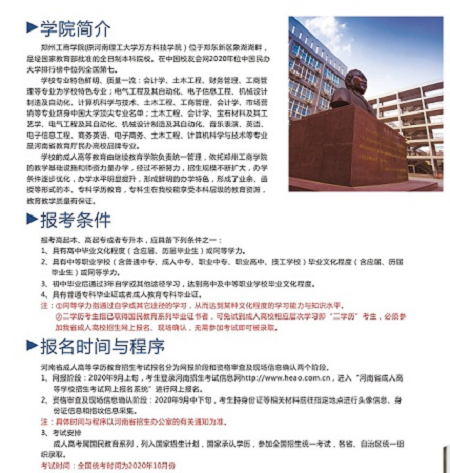 2020年郑州工商学院成考招生简章