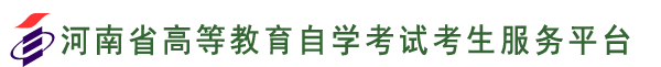 河南2020年自考准考证打印入口