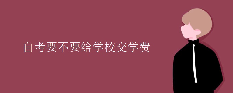 自考要不要给学校交学费