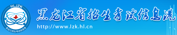 黑龙江成考报名系统入口