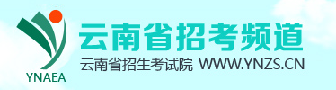 云南自学考试报名入口