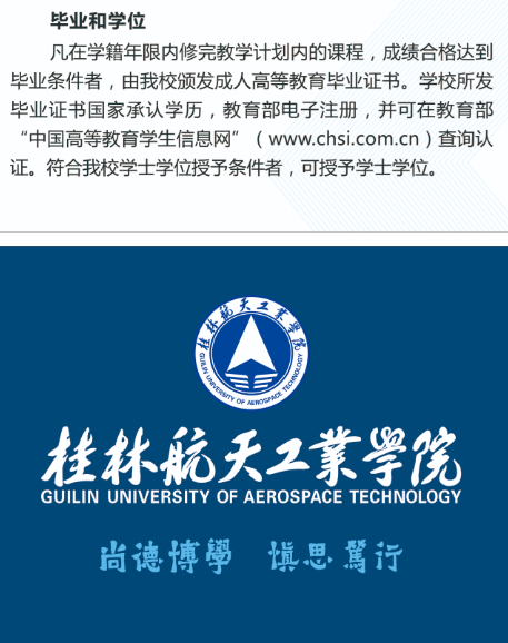 2020年桂林航天工业学院成人高考招生简章