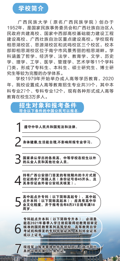 2020年广西民族大学成人高考招生简章