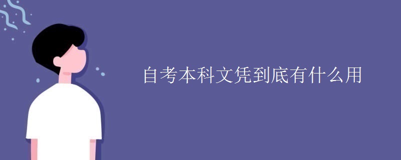 自考本科文凭到底有什么用