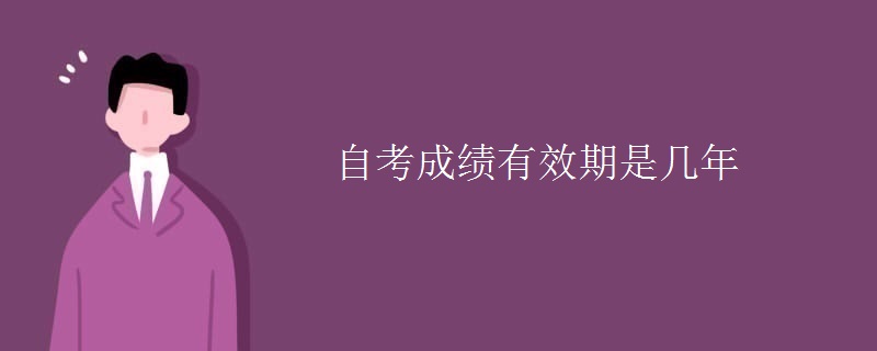 自考成绩有效期是几年