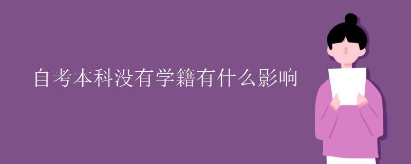 自考本科没有学籍有什么影响