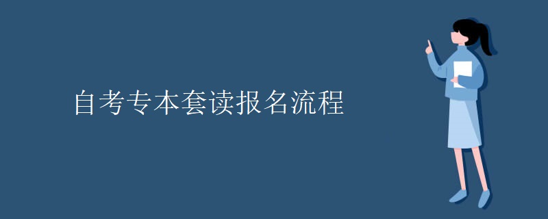 自考专本套读报名流程