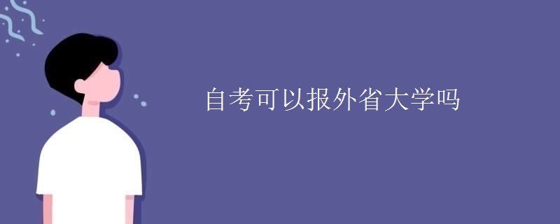 自考可以报外省大学吗