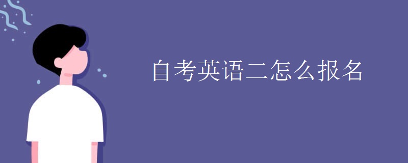 自考英语二怎么报名