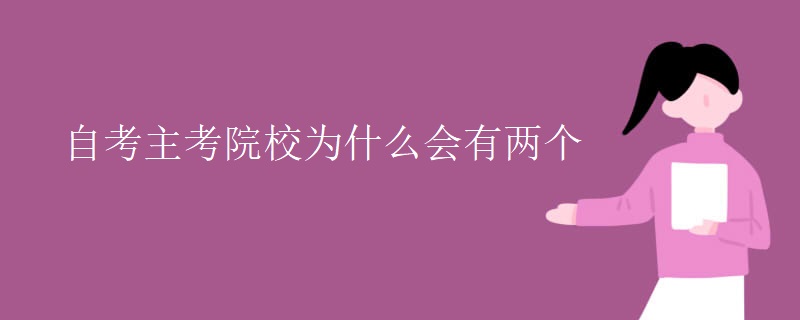 自考主考院校为什么会有两个