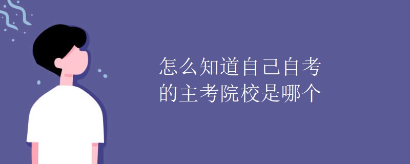 怎么知道自己自考的主考院校是哪个