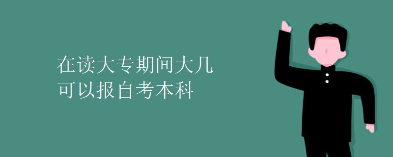 在读大专期间大几可以报自考本科