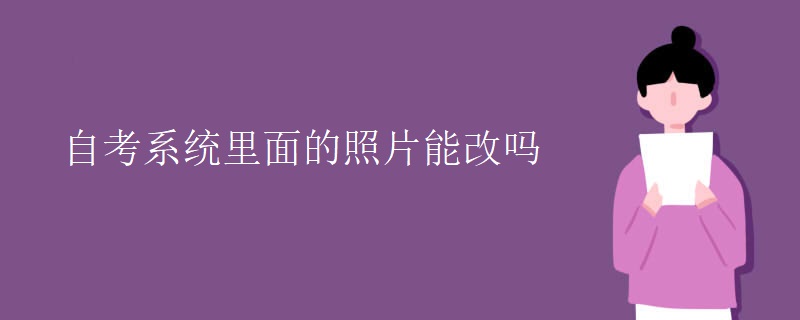 自考系统里面的照片能改吗