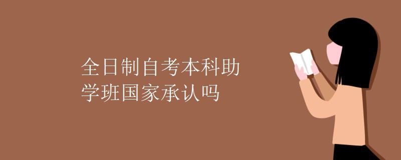 全日制自考本科助学班国家承认吗