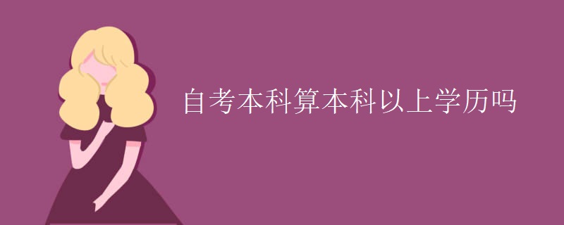 自考本科算本科以上学历吗