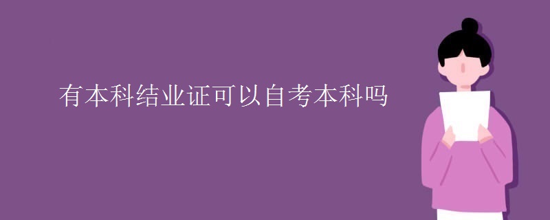 有本科结业证可以自考本科吗