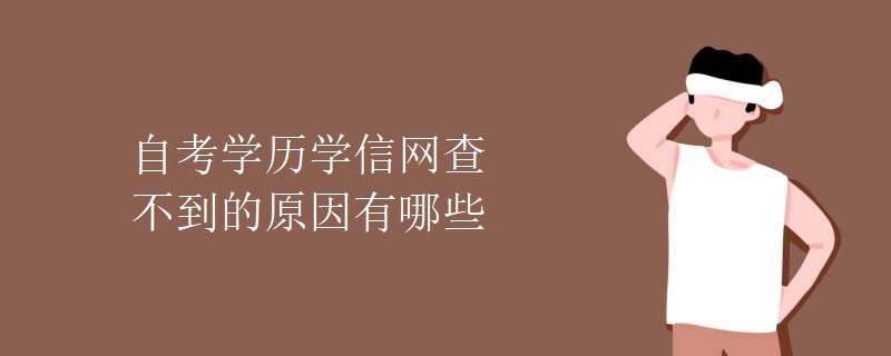 自考学历学信网查不到的原因有哪些