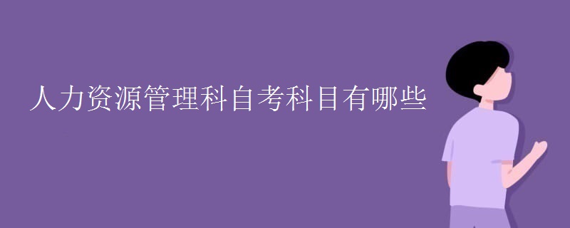 人力资源管理自考科目有哪些