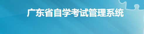 2020年10月广东梅州市自考报名入口