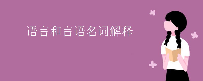 语言和言语名词解释