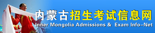 2020内蒙古成人高考准考证打印入口