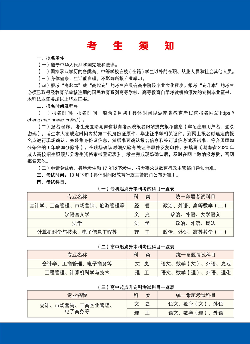 湖南工商大学2020年成人高考招生简章 湖南工商大学2020年成人高考招生简章