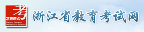 2020年浙江10月自考报名入口