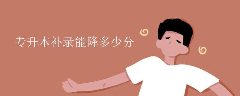 专升本补录能降多少分