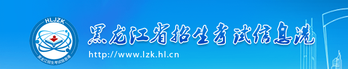 2020年10月黑龙江成人自考报名系统入口