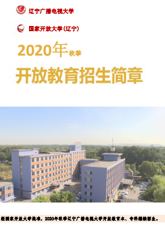 辽宁中央广播电视大学秋季2020年招生简章