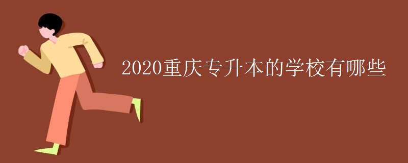 2020重庆专升本的学校有哪些