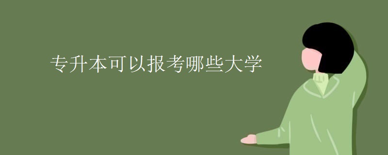 专升本可以报考哪些大学