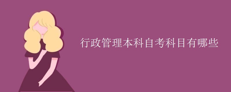 行政管理本科自考科目有哪些