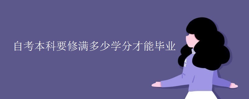 自考本科要修满多少学分才能毕业